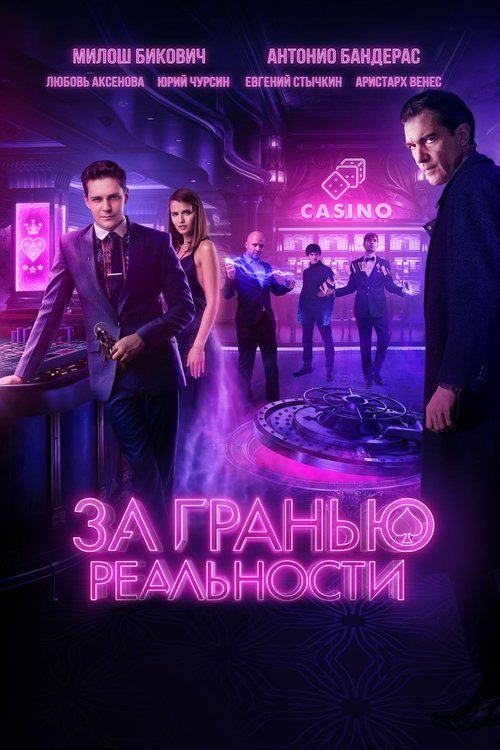 Постер фильма «За гранью реальности»