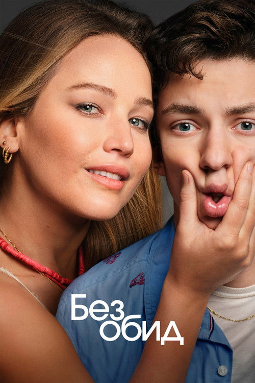 Постер фильма «Без обид»