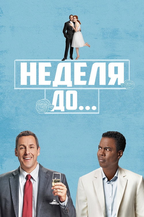 Постер фильма «Неделя до...»