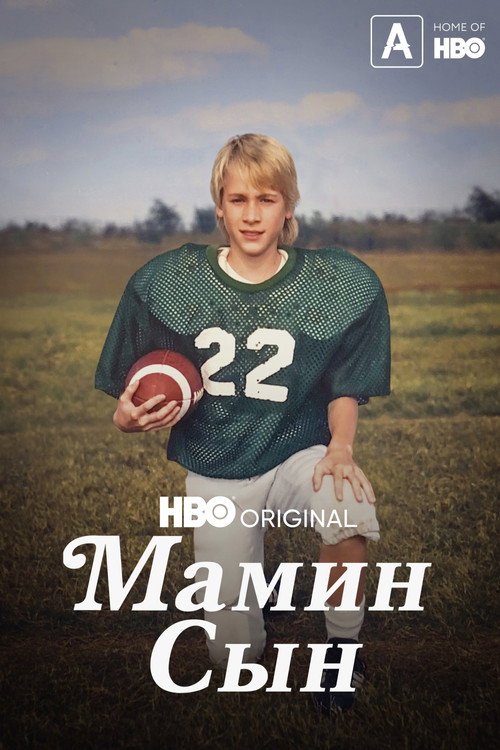 Постер фильма «Мамин сын»