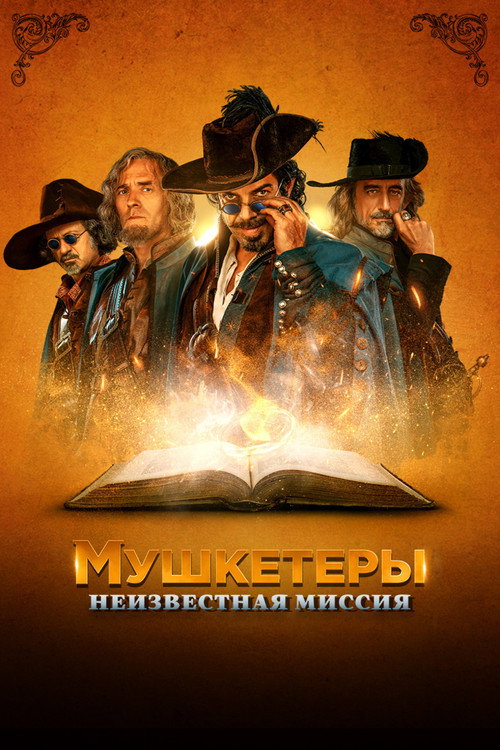 Постер фильма «Мушкетёры. Неизвестная миссия»
