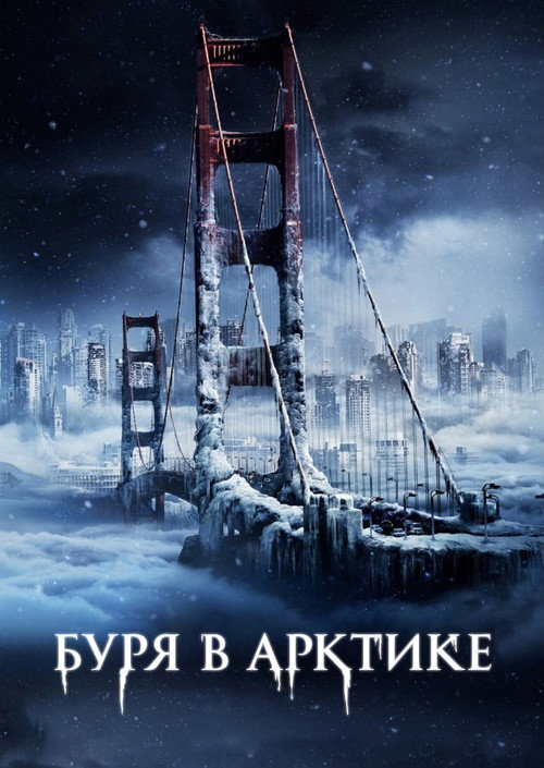 Постер фильма «Буря в Арктике»