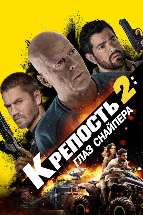 Постер фильма «Крепость 2: Глаз снайпера»