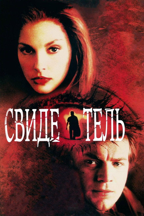 Постер фильма «Свидетель»