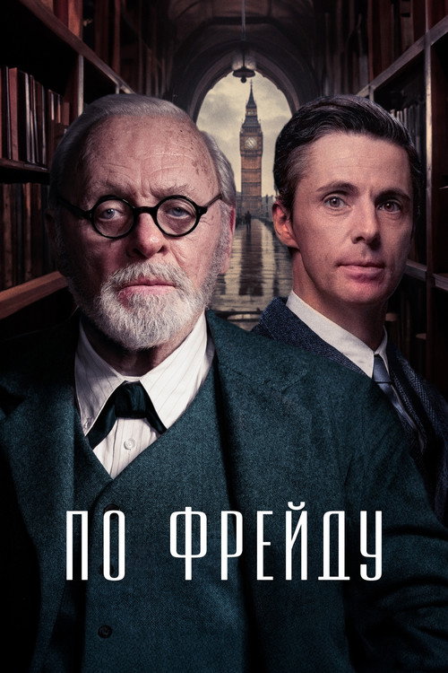 Постер фильма «По Фрейду»