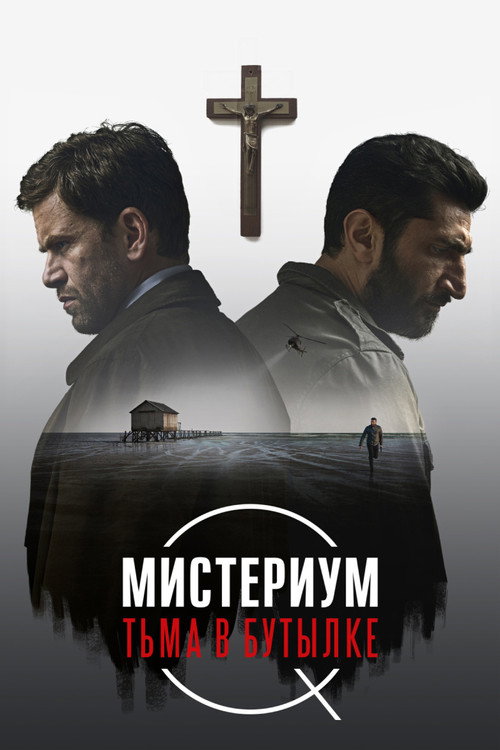 Постер фильма «Мистериум. Тьма в бутылке»