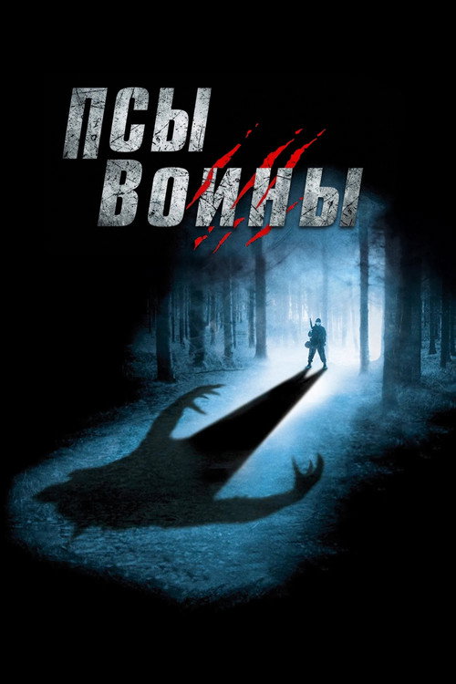 Постер фильма «Псы-воины»