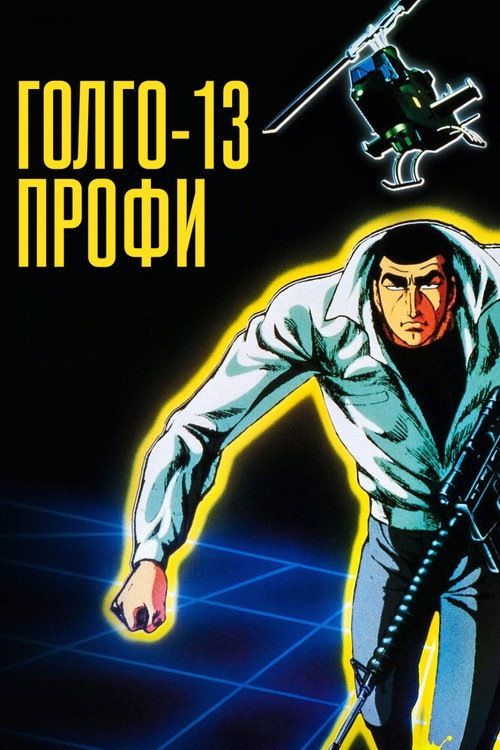 Постер фильма «Голго 13: профессионал»
