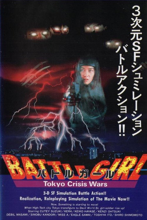 Постер фильма «バトルガール Tokyo Crisis Wars»