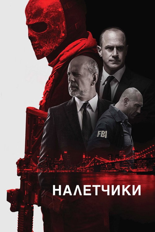 Постер фильма «Налётчики»