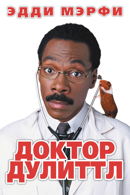 Постер фильма «Доктор Дулиттл»