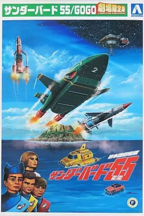 Постер фильма «Thunderbirds 55/GOGO»