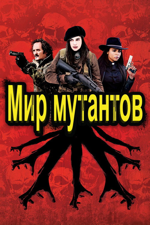 Постер фильма «Мир мутантов»