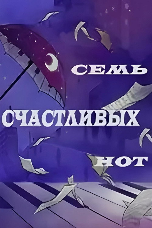 Постер фильма «Семь счастливых нот»