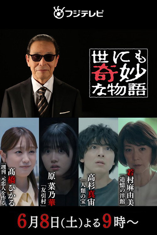 Постер фильма «世にも奇妙な物語 '24夏の特別編»