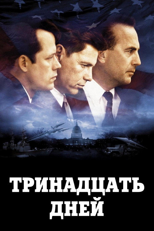 Постер фильма «Тринадцать дней»