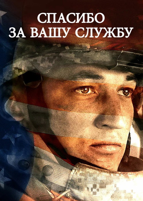Постер фильма «Спасибо за вашу службу»