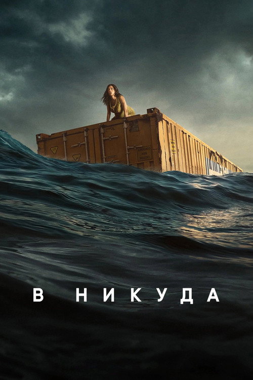 Постер фильма «В никуда»