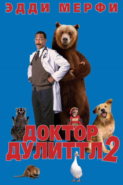 Постер фильма «Доктор Дулиттл 2»