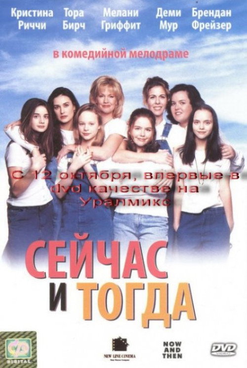 Постер фильма «Сейчас и тогда»