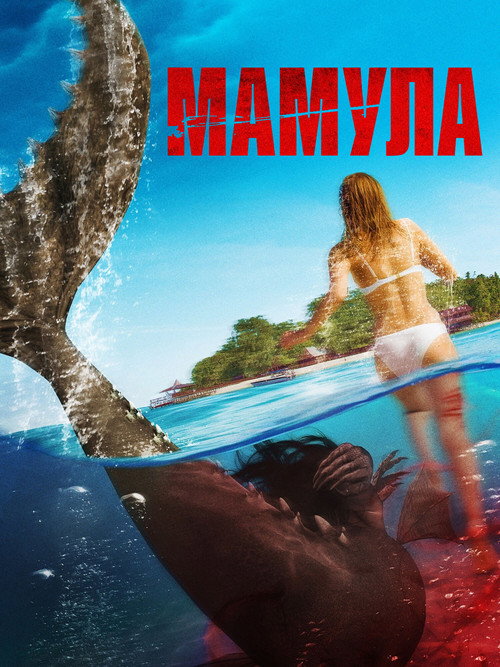 Постер фильма «Мамула»