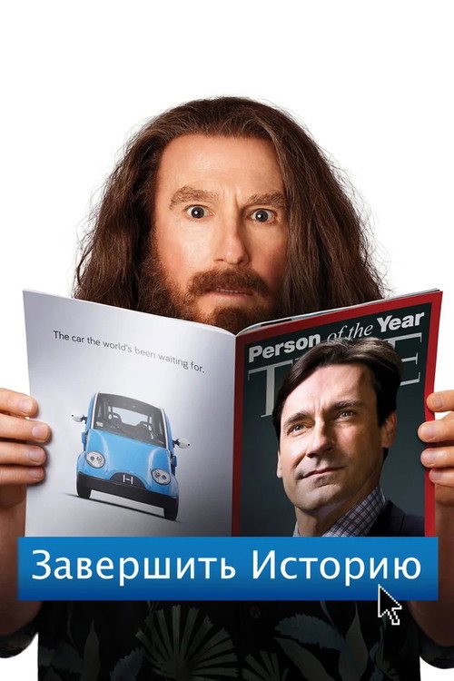 Постер фильма «Завершить историю»