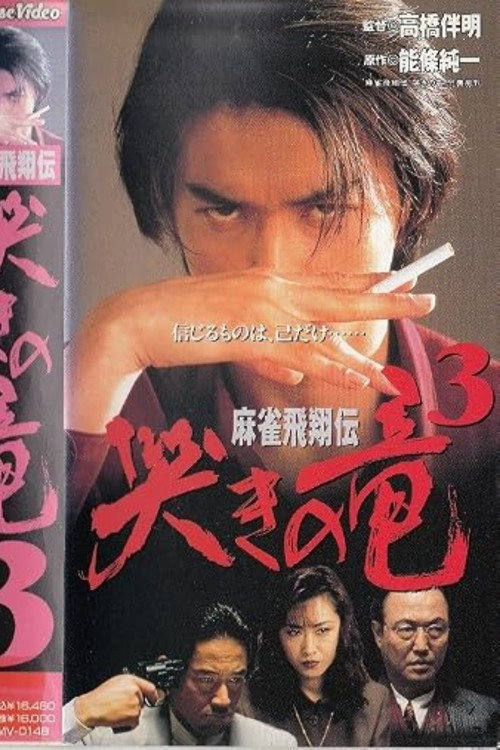 Постер фильма «麻雀飛翔伝　哭きの竜３»