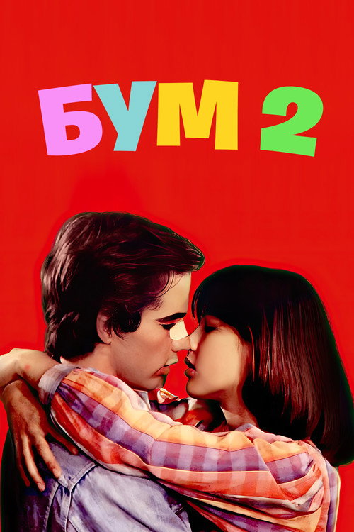 Постер фильма «Бум 2»
