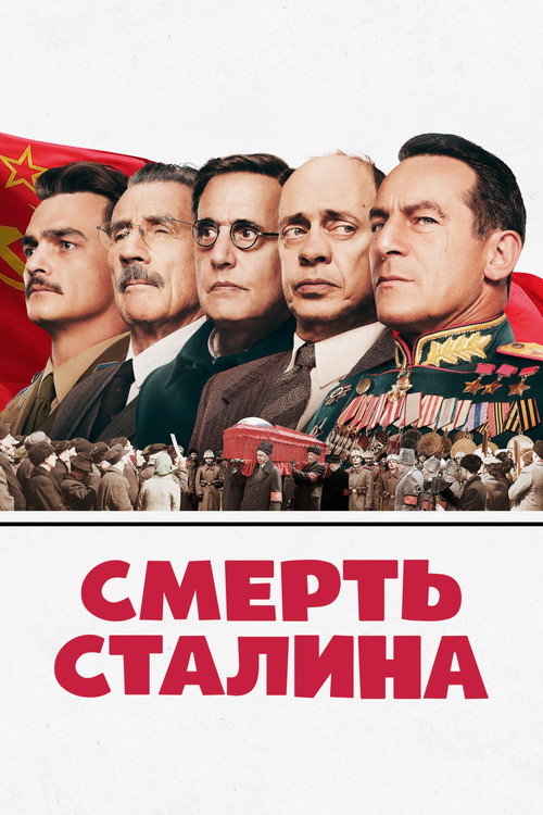 Постер фильма «Смерть Сталина»