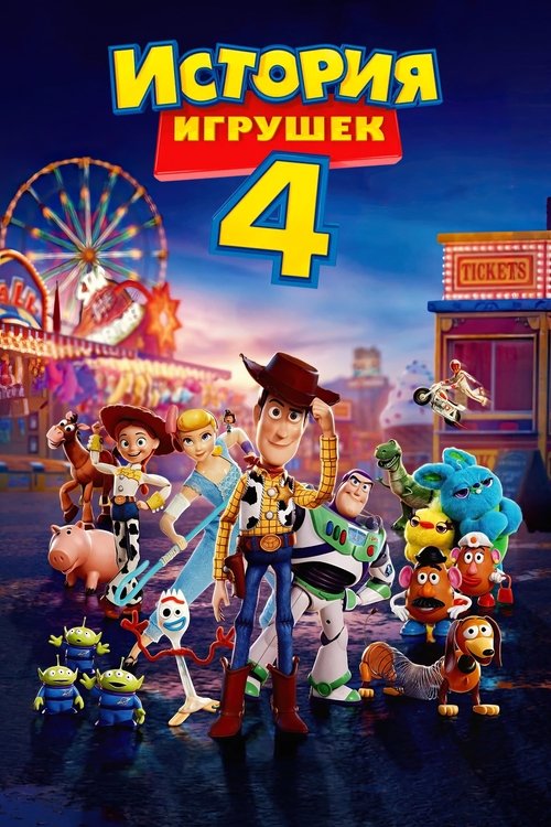 Постер фильма «История игрушек 4»