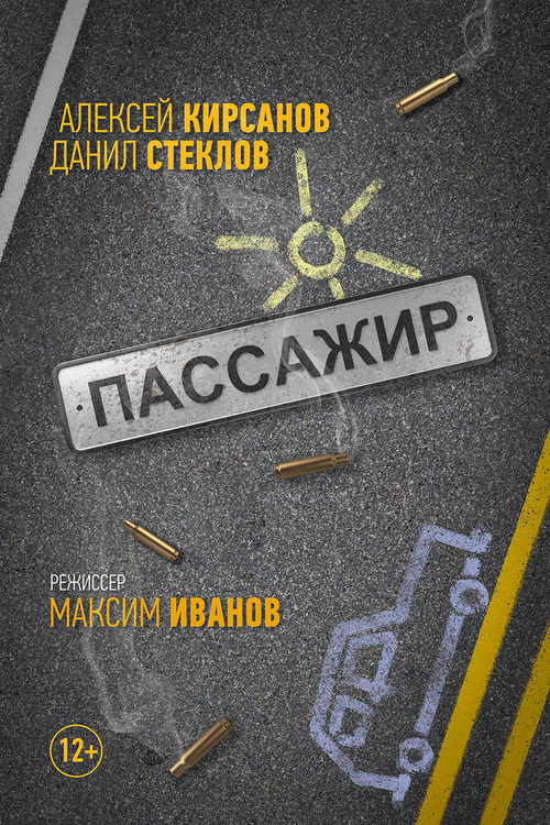 Постер фильма «Пассажир»