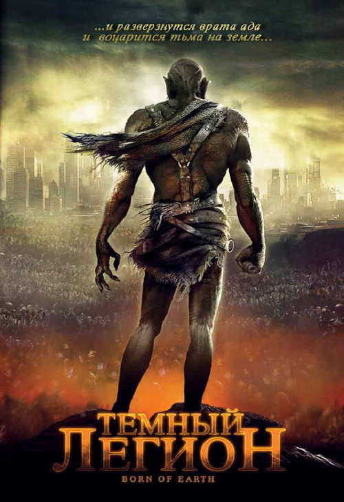 Постер фильма «Темный легион»
