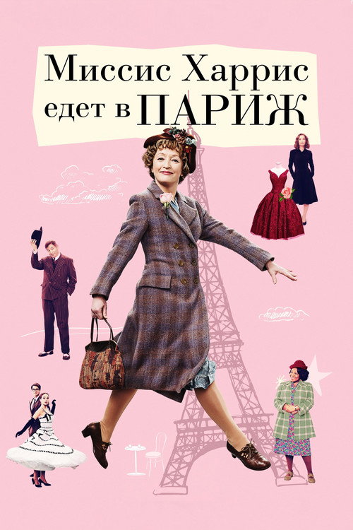 Постер фильма «Миссис Харрис едет в Париж»