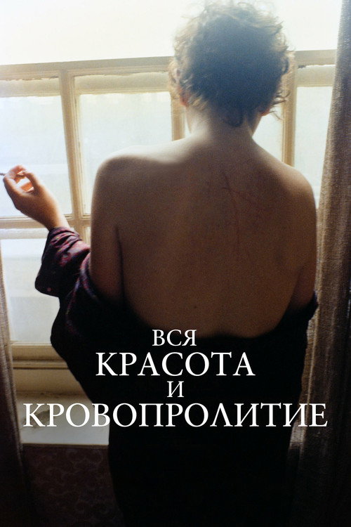 Постер фильма «Вся красота и кровопролитие»