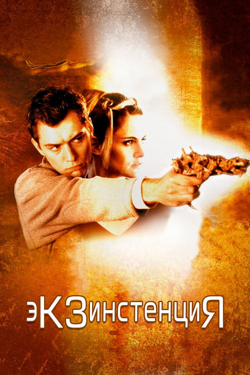 Постер фильма «Экзистенция»