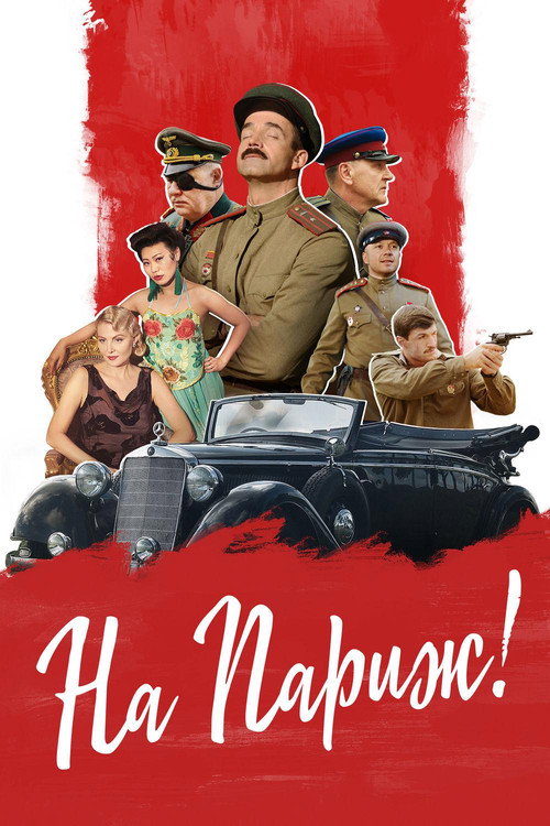 Постер фильма «На Париж»