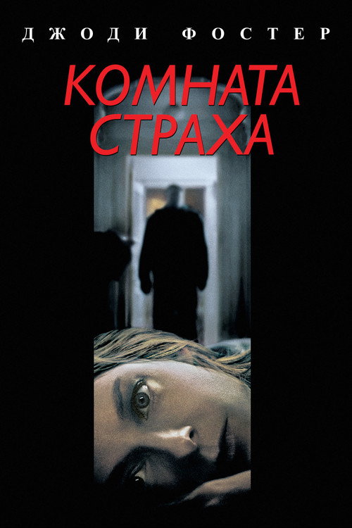 Постер фильма «Комната страха»