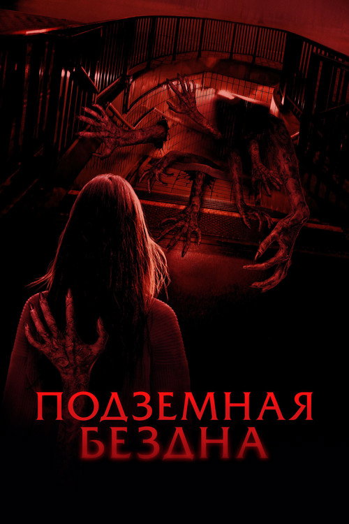 Постер фильма «Подземная бездна»