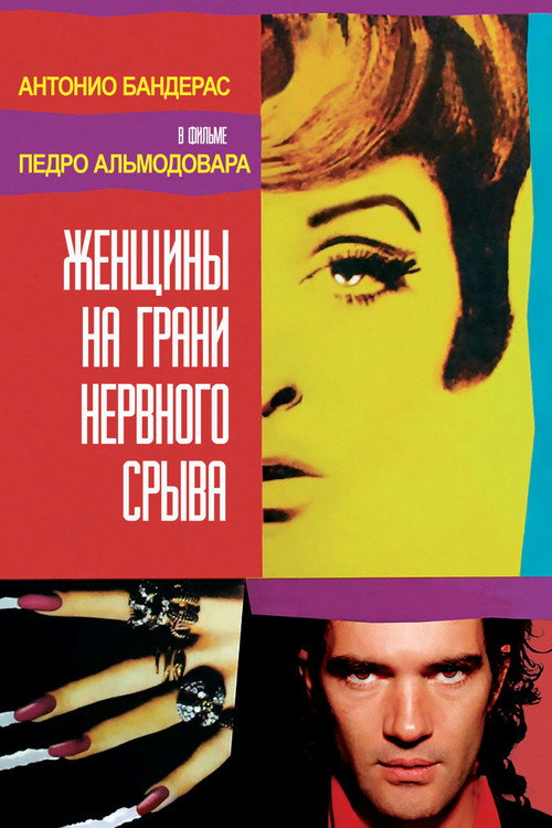 Постер фильма «Женщины на грани нервного срыва»