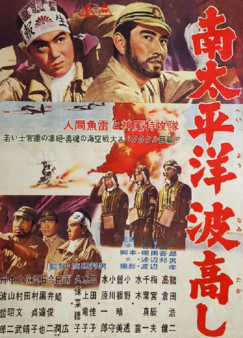Постер фильма «南太平洋波高し»
