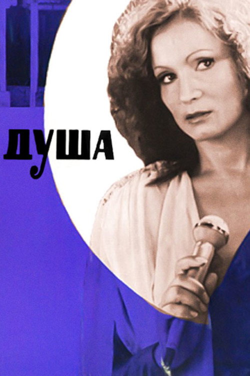 Постер фильма «Душа»