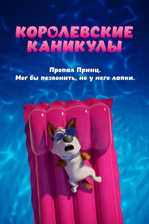 Постер фильма «Королевские каникулы»