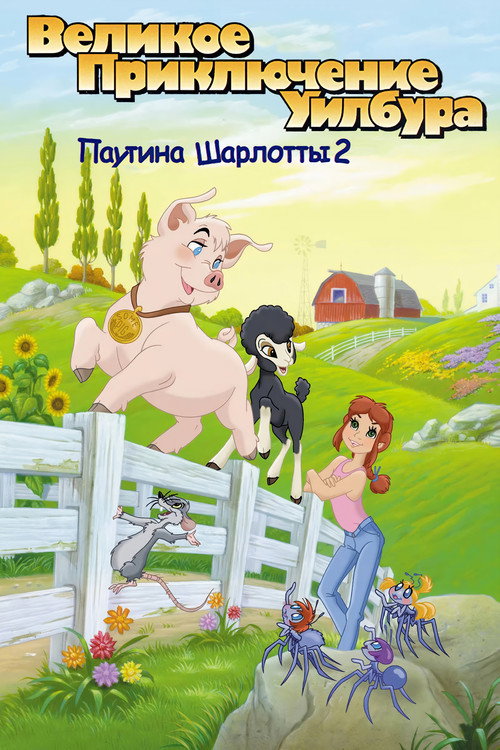 Постер фильма «Паутина Шарлотты 2: Великое приключение Уилбура»
