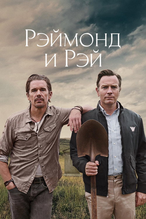 Постер фильма «Рэймонд и Рэй»