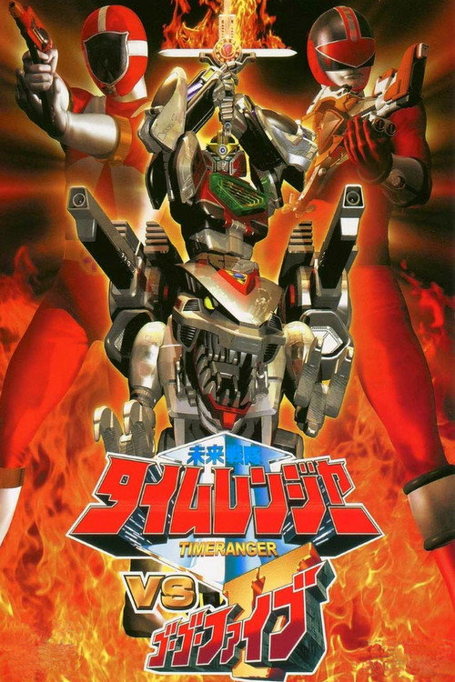 Постер фильма «未来戦隊タイムレンジャーVSゴーゴーファイブ»