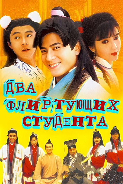 Постер фильма «伦文叙老点柳先开»