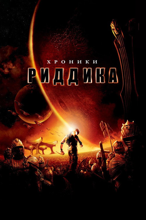Постер фильма «Хроники Риддика»