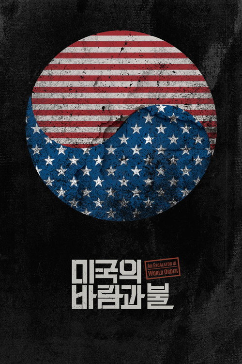 Постер фильма «미국의 바람과 불»