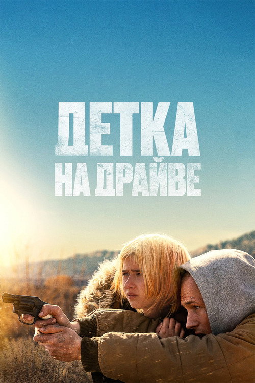 Постер фильма «Детка на драйве»