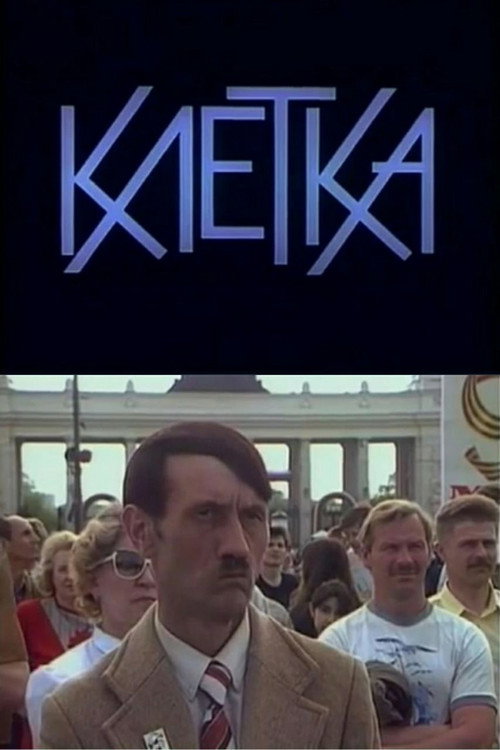 Постер фильма «Клетка»